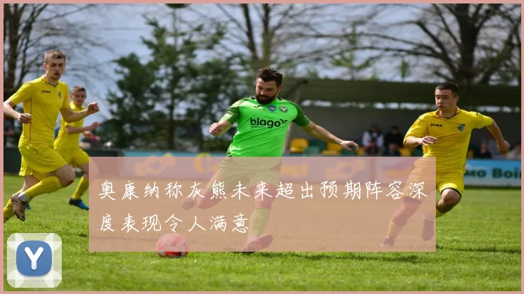 奥康纳称灰熊未来超出预期阵容深度表现令人满意