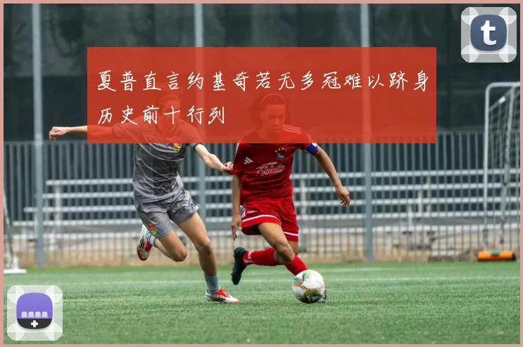 夏普直言约基奇若无多冠难以跻身历史前十行列