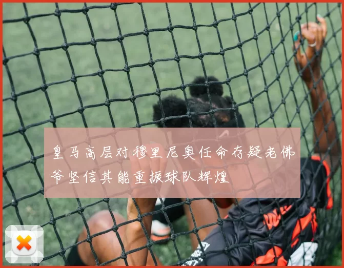 皇马高层对穆里尼奥任命存疑老佛爷坚信其能重振球队辉煌