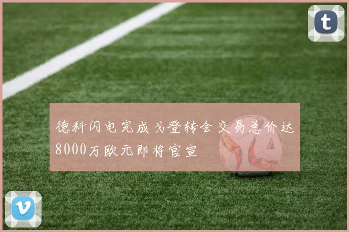 德科闪电完成戈登转会交易总价达8000万欧元即将官宣