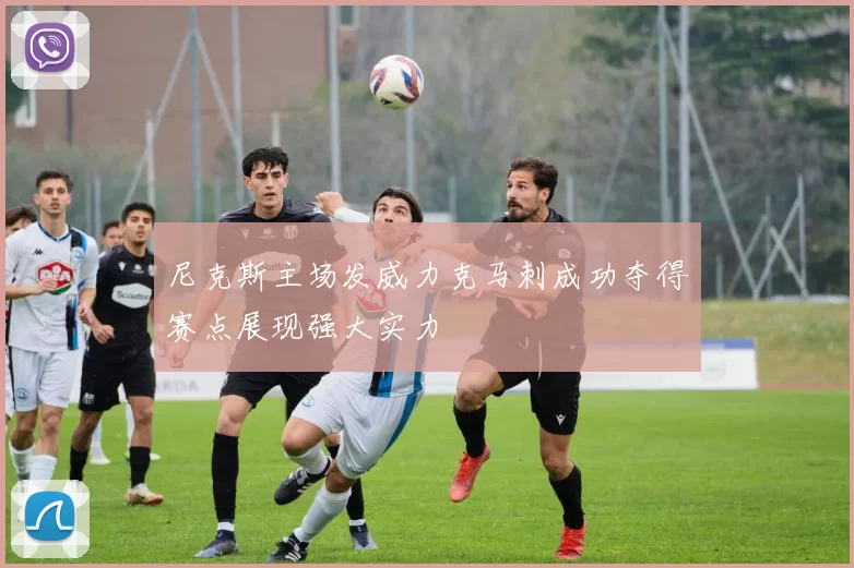 尼克斯主场发威力克马刺成功夺得赛点展现强大实力