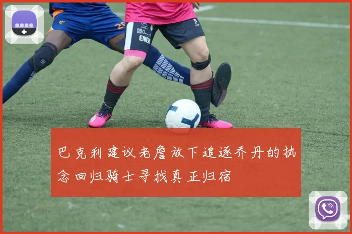 巴克利建议老詹放下追逐乔丹的执念回归骑士寻找真正归宿