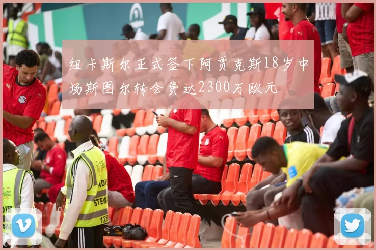 纽卡斯尔正式签下阿贾克斯18岁中场斯图尔转会费达2300万欧元