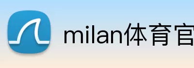 milan体育官网 logo